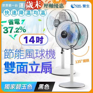 雙生 節能風球機雙面立扇
