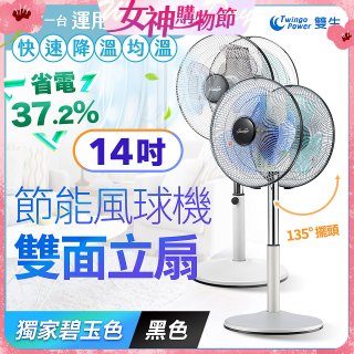 雙生 節能風球機雙面立扇