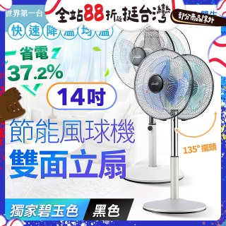雙生 節能風球機雙面立扇