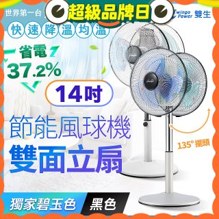 雙生 節能風球機雙面立扇