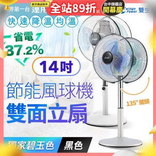 雙生 節能風球機雙面立扇