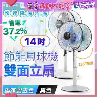 雙生 節能風球機雙面立扇