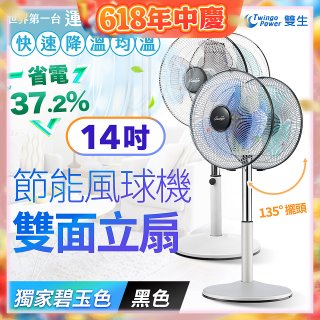 雙生 節能風球機雙面立扇