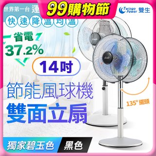 雙生 節能風球機雙面立扇