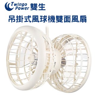 雙生 吊掛式風球機雙面風扇