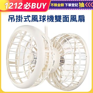 雙生 吊掛式風球機雙面風扇