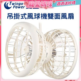 雙生 吊掛式風球機雙面風扇