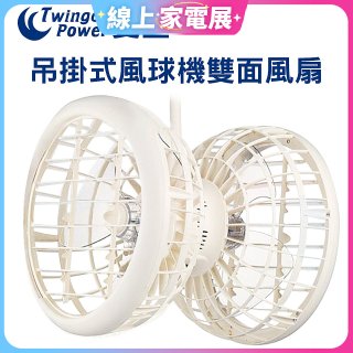 雙生 吊掛式風球機雙面風扇