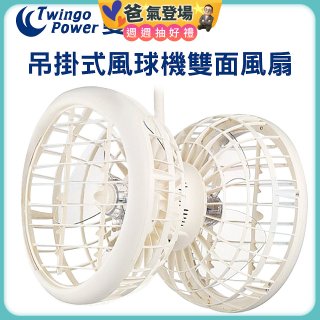 雙生 吊掛式風球機雙面風扇