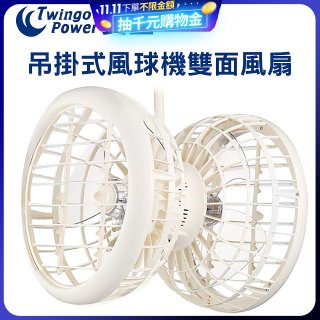 雙生 吊掛式風球機雙面風扇
