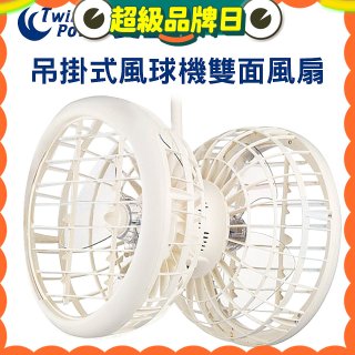 雙生 吊掛式風球機雙面風扇