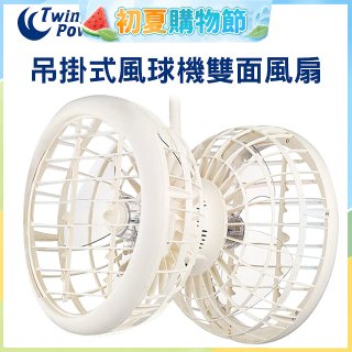 雙生 吊掛式風球機雙面風扇