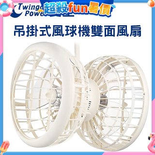 雙生 吊掛式風球機雙面風扇