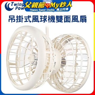 雙生 吊掛式風球機雙面風扇