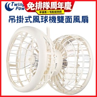 雙生 吊掛式風球機雙面風扇