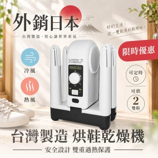 烘鞋乾燥機