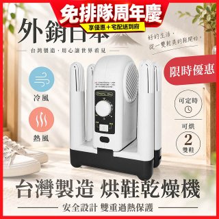 烘鞋乾燥機