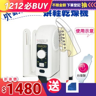 烘鞋乾燥機
