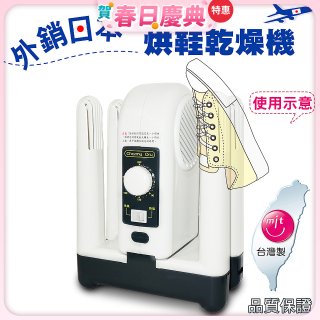 烘鞋乾燥機