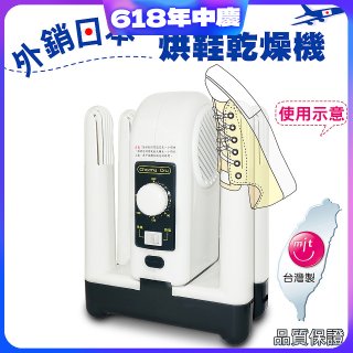 烘鞋乾燥機