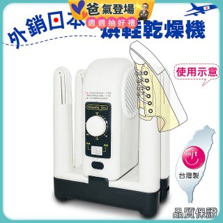烘鞋乾燥機