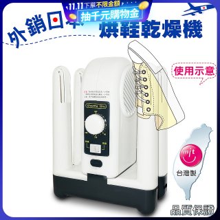 烘鞋乾燥機