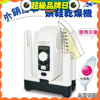 烘鞋乾燥機