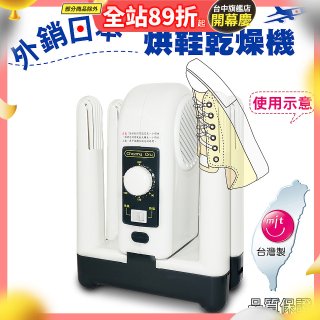 烘鞋乾燥機