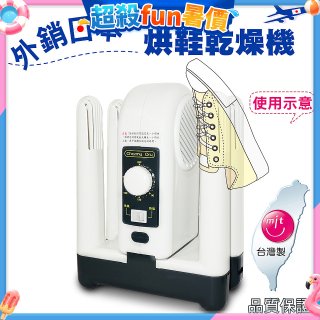 烘鞋乾燥機