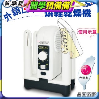 烘鞋乾燥機