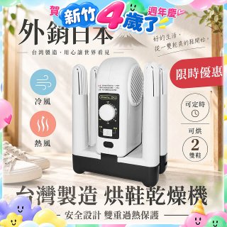 烘鞋乾燥機