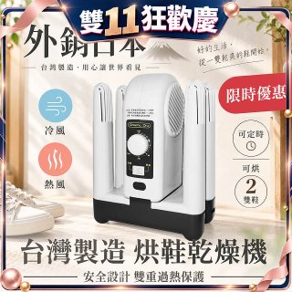 烘鞋乾燥機
