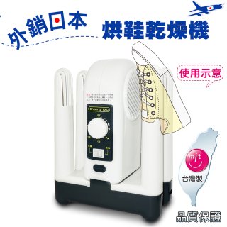 烘鞋乾燥機