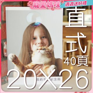 Photolife 寫真相片書 20x26公分 直式 平裝 限定40頁