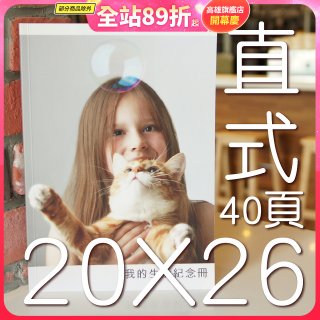 Photolife 寫真相片書 20x26公分 直式 平裝 限定40頁