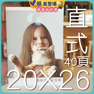 Photolife 寫真相片書 20x26公分 直式 平裝 限定40頁