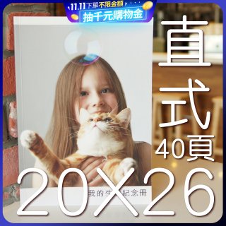 Photolife 寫真相片書 20x26公分 直式 平裝 限定40頁
