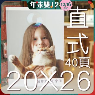 Photolife 寫真相片書 20x26公分 直式 平裝 限定40頁
