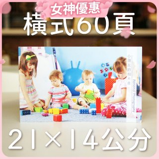 Photolife 寫真相片書 21x14公分 橫式 平裝 限定60頁