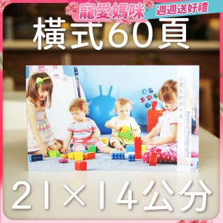 Photolife 寫真相片書 21x14公分 橫式 平裝 限定60頁