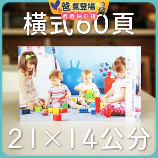 Photolife 寫真相片書 21x14公分 橫式 平裝 限定60頁