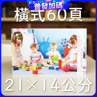 Photolife 寫真相片書 21x14公分 橫式 平裝 限定60頁