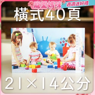 Photolife 寫真相片書 21x14公分 橫式 平裝 限定40頁
