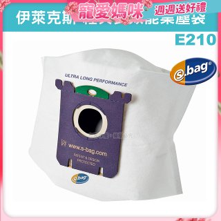 伊萊克斯吸塵器專用 S-BAG超長效集塵紙袋 E210
