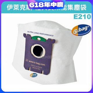 伊萊克斯吸塵器專用 S-BAG超長效集塵紙袋 E210
