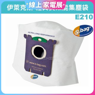 伊萊克斯吸塵器專用 S-BAG超長效集塵紙袋 E210