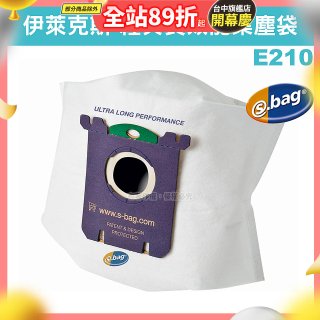 伊萊克斯吸塵器專用 S-BAG超長效集塵紙袋 E210
