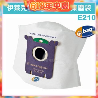 伊萊克斯吸塵器專用 S-BAG超長效集塵紙袋 E210