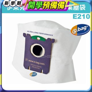 伊萊克斯吸塵器專用 S-BAG超長效集塵紙袋 E210
