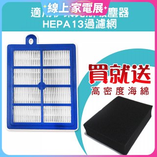 伊萊克斯吸塵器適用 HEPA13級濾網